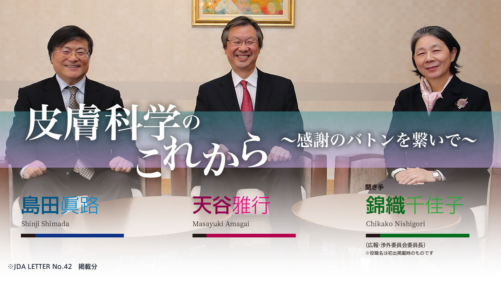 皮膚科学のこれから〜感謝のバトンを繋いで〜