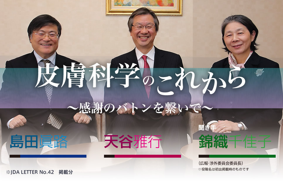 皮膚科学のこれから〜感謝のバトンを繋いで〜