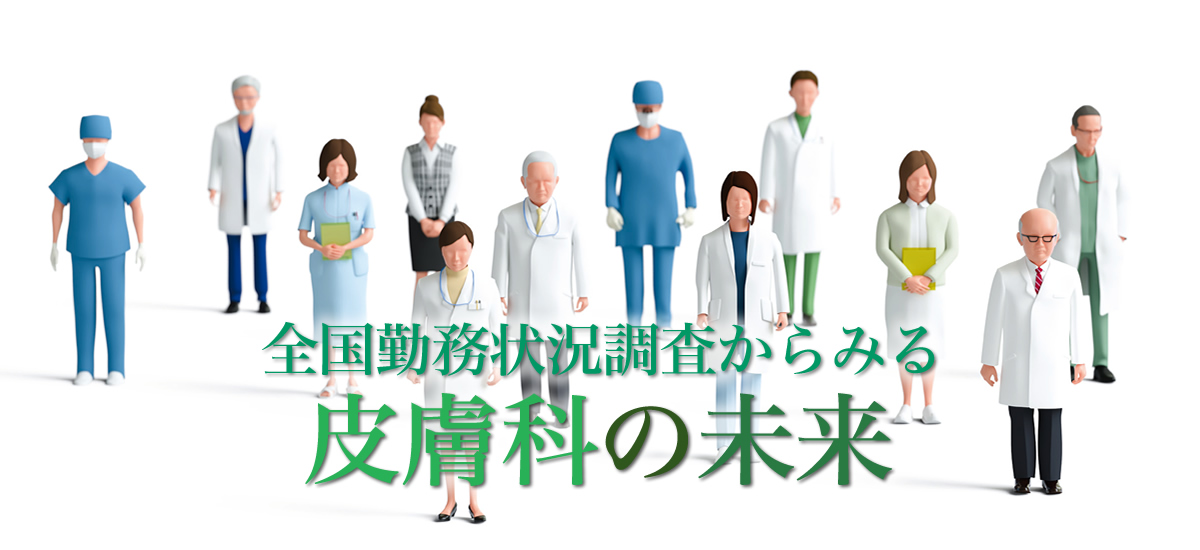 全国勤務状況調査からみる 皮膚科の未来