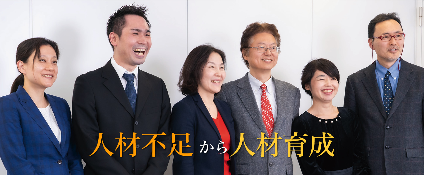 人材不足から人材育成へ
