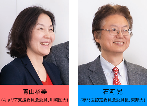 青山裕美(キャリア支援委員会委員、川崎医大) 石河 晃(専門医認定委員会委員長、東邦大)