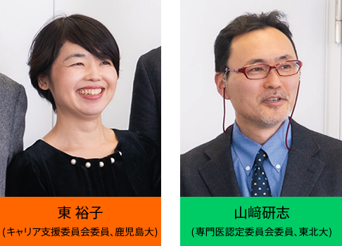 東 裕子(キャリア支援委員会委員、鹿児島大) 山﨑研志(専門医認定委員会委員、東北大)