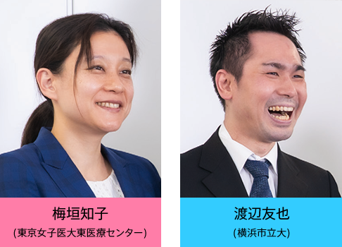 梅垣知子(東京女子医大東医療センター) 渡辺友也(横浜市立大)