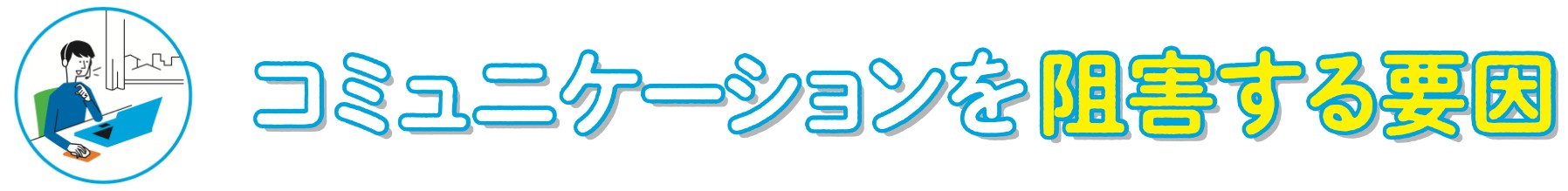 コミュニケーションを阻害する要因