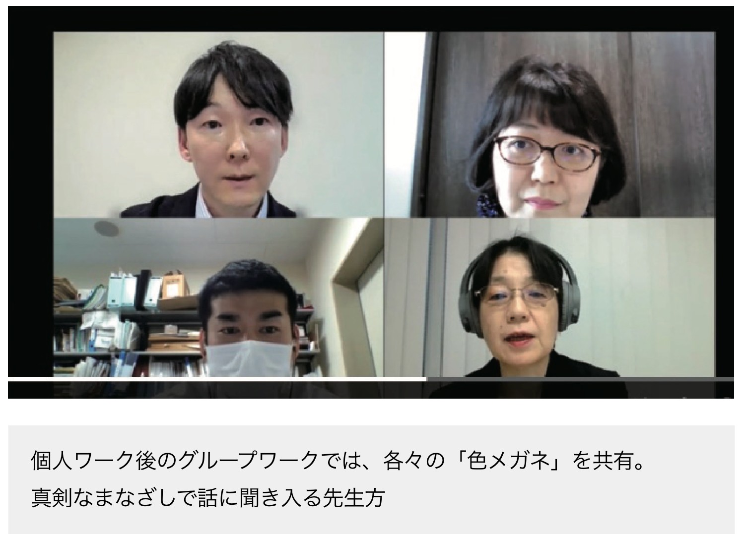 個人ワーク後のグループワークでは、各々の「色メガネ」を共有。