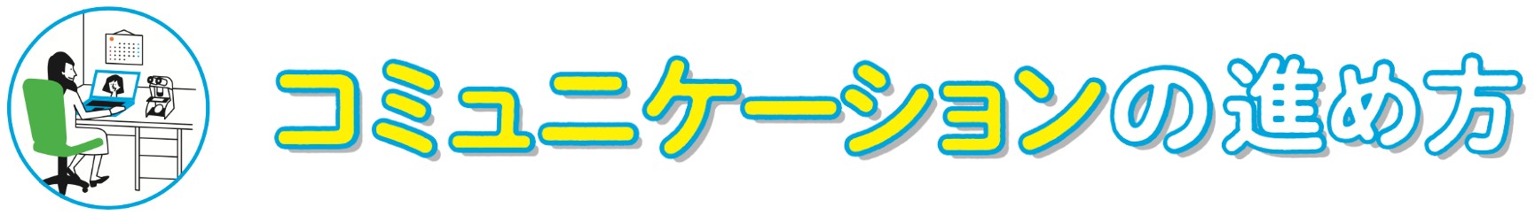 コミュニケーションの進め方