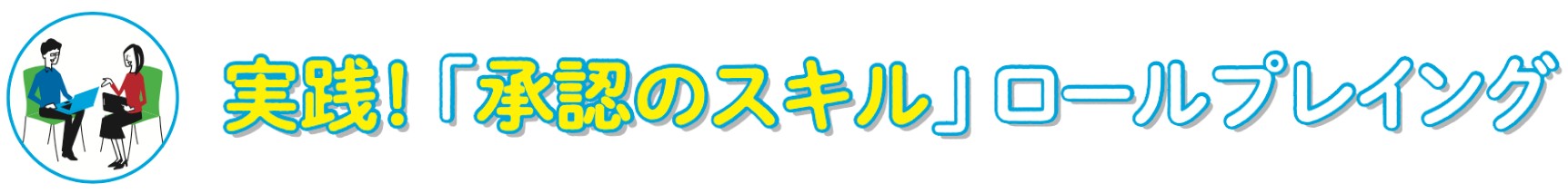 ロールプレイング