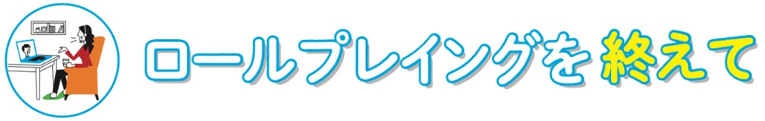 ロールプレイングを終えて