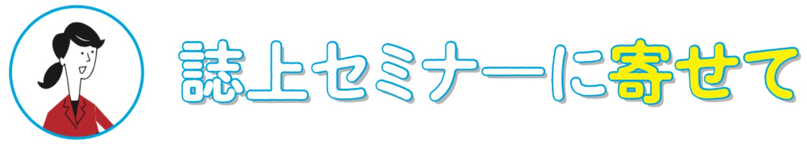 誌上セミナーに寄せて