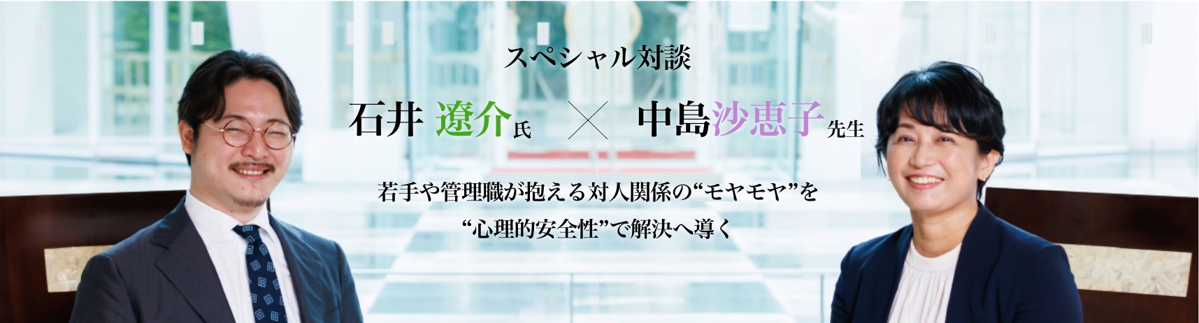 若手や管理職が抱える対人関係の“モヤモヤ”を“心理的安全性”で解決へ導く