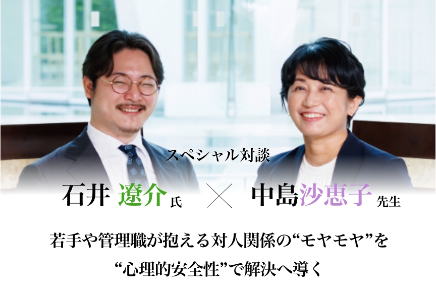 若手や管理職が抱える対人関係の“モヤモヤ”を“心理的安全性”で解決へ導く