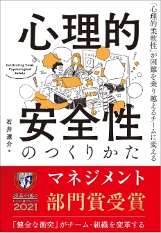 心理的安全性のつくりかた ―「心理的柔軟性」が困難を 乗り越えるチームに変える―