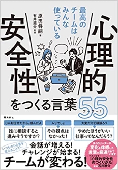 最高のチームはみんな使っている 心理的安全性を つくる言葉55