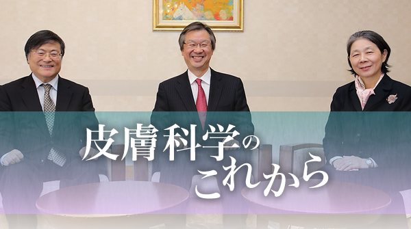 皮膚科学のこれから〜感謝のバトンを繋いで〜