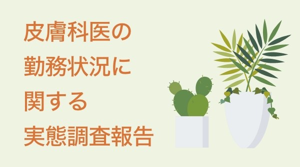 皮膚科医の勤務状況に 関する実態調査報告