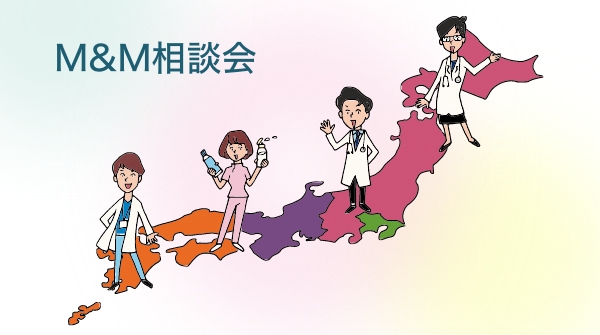 M&M相談会