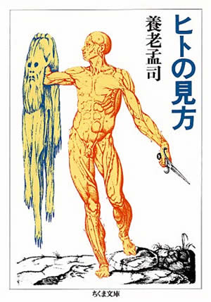 ヒトの見方