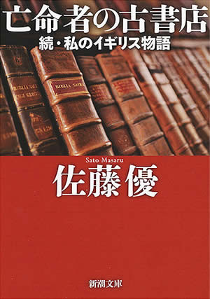 亡命者の古書店