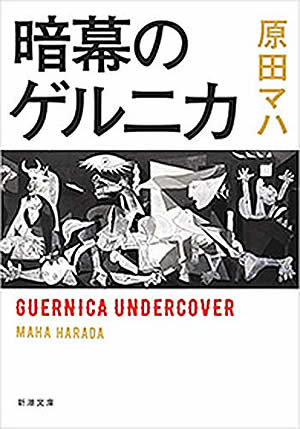 暗幕のゲルニカ