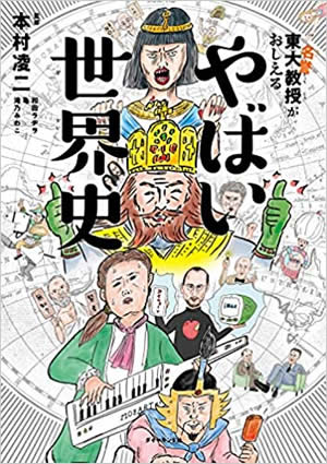 東大名誉教授がおしえる やばい世界史