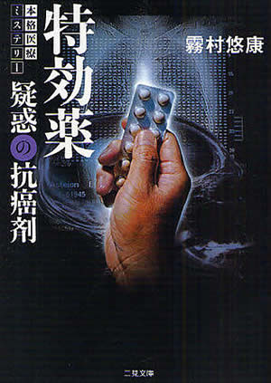 特効薬 疑惑の抗癌剤