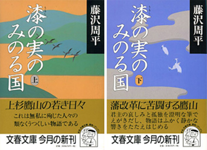 漆の実のみのる国 (上・下)