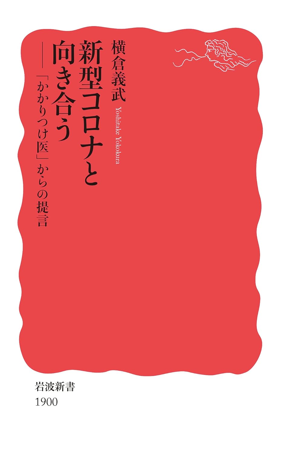 新型コロナと向き合う