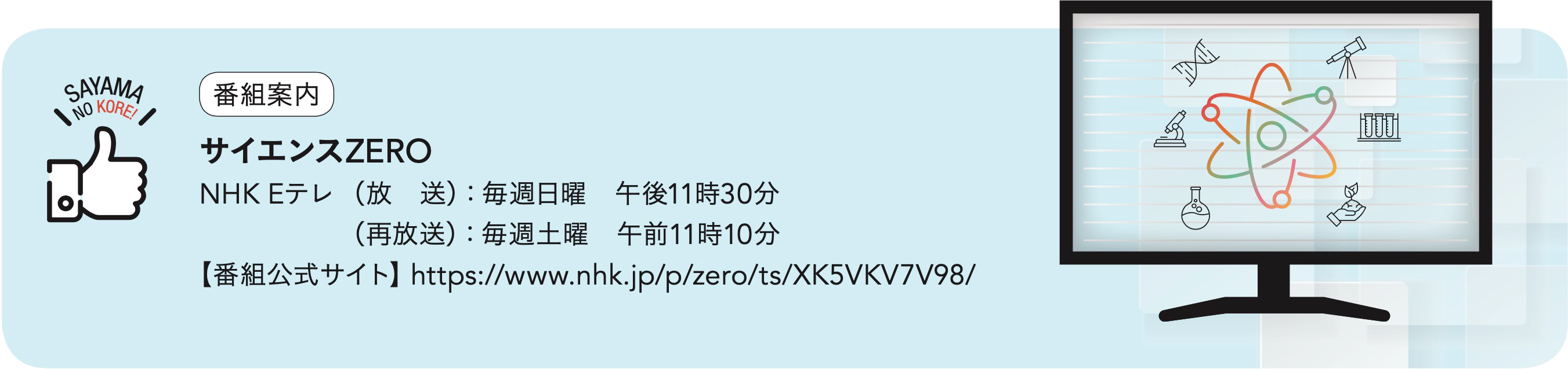 サイエンスZERO