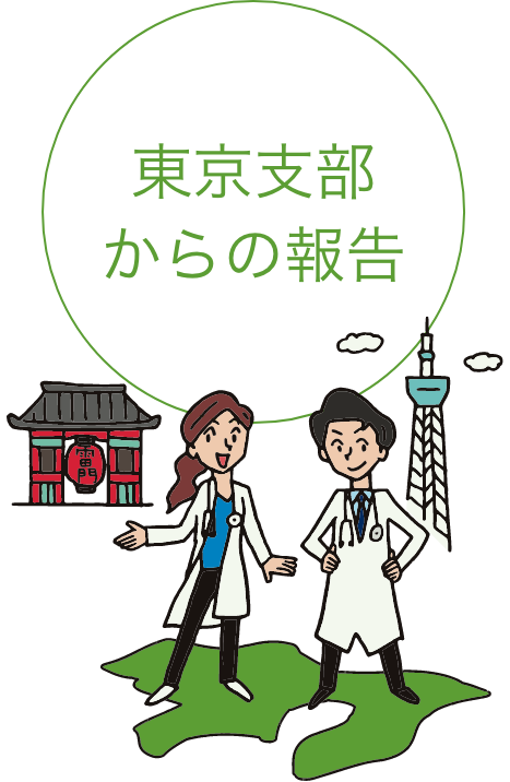 東京支部からの報告