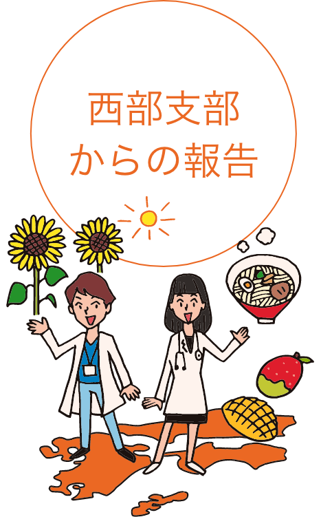 西部支部からの報告