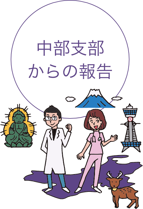 中部支部からの報告