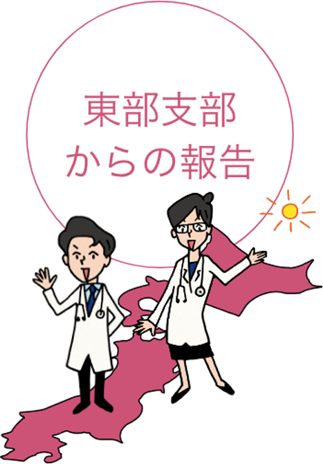 東部支部からの報告