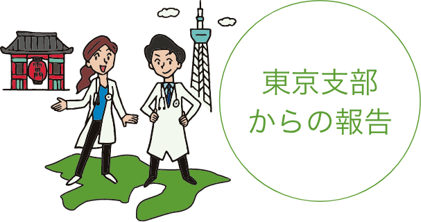 東京支部からの報告