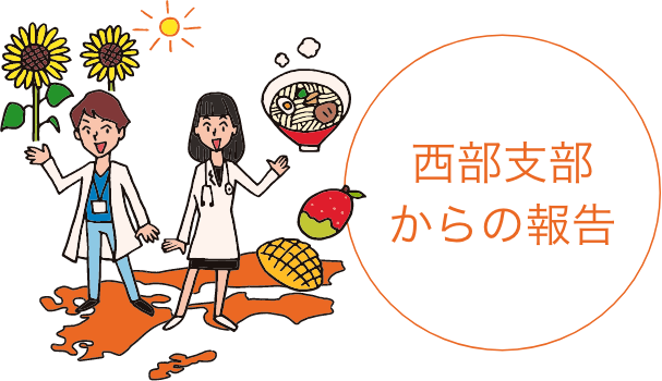 西部支部からの報告