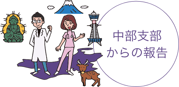 中部支部からの報告