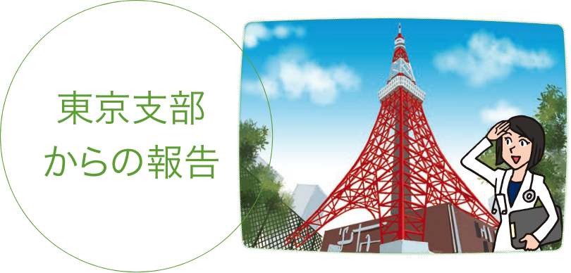 東京支部からの報告