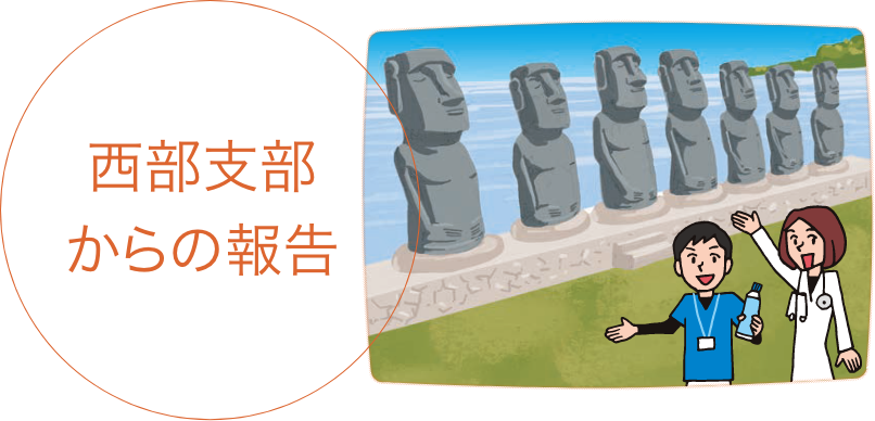 西部支部からの報告